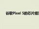 谷歌Pixel 5的芯片组实际上比我们最初认为的还要慢