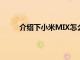 介绍下小米MIX怎么样及小米MIX手机配置简介