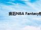 赛后NBA Fantasy根据球员表现评出今日5佳球员