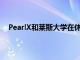 PearlX和莱斯大学在休斯顿推出创新可持续的住房单元