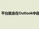 平台就会在Outlook中自动在Gmail收件箱中显示所有邮件