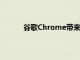 谷歌Chrome带来更安静的通知权限用户界面