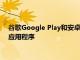 谷歌Google Play和安卓Android TV开始突出显示健康和健身应用程序