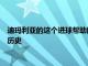 迪玛利亚的这个进球帮助阿根廷队终结了球队28年无大赛冠军的历史