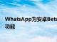 WhatsApp为安卓Beta测试人员推出了MessageYourself功能