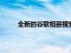 全新的谷歌相册搜索功能将使查找照片更加容易