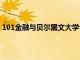 101金融与贝尔黑文大学合作推出99大学学分金融素养课程