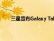 三星宣布Galaxy Tab A7在各大零售商中的可用性