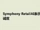 Symphony RetailAI表示传统的促销方式无法建立长期的客户忠诚度