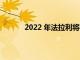 2022 年法拉利将在其阵容中只增加一款车型