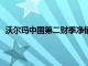 沃尔玛中国第二财季净销售额46亿美元，同比增长17.7%