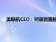 美联航CEO：对波音重拾信心，相信其正朝着正确方向迈进