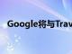 Google将与Travel BtoB合作开发AI平台