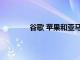 谷歌 苹果和亚马逊联手制定智能家居标准