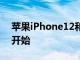 苹果iPhone12和iPhone12Pro的预购正式开始