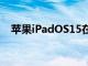 苹果iPadOS15在iPad上进行多任务处理