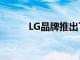 LG品牌推出了K42和K71等手机