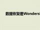 数据恢复是WondershareDrFone的无可争议的专长