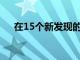 在15个新发现的行星中有一个超级地球