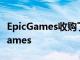 EpicGames收购了FallGuys的制作商TonicGames