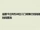 最新今日8月16日三门峡限行时间规定、外地车限行吗、今天限行尾号限行限号最新规定时间查询