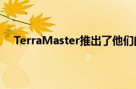 TerraMaster推出了他们的新型D43004托架商务DAS