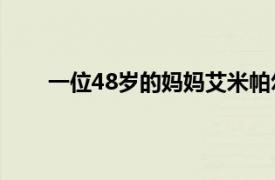 一位48岁的妈妈艾米帕尔米罗温特斯完成一项壮举