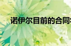 诺伊尔目前的合同将在2023年夏天到期