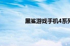 黑鲨游戏手机4系列已经正式发布并开售