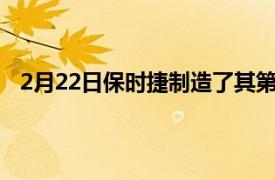 2月22日保时捷制造了其第一辆汽车的近乎精确的复制品