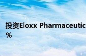 投资Eloxx Pharmaceuticals股票的投资者现在已经下跌36％