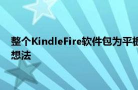 整个KindleFire软件包为平板电脑市场带来了几个新鲜且重要的想法