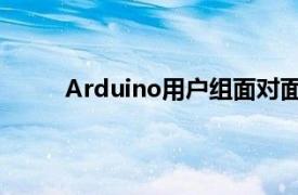 Arduino用户组面对面的创客聚会现在又回来了