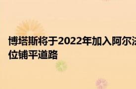 博塔斯将于2022年加入阿尔法罗密欧F1为拉塞尔在梅赛德斯的席位铺平道路