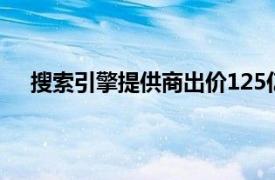 搜索引擎提供商出价125亿美元收购摩托罗拉移动公司