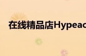 在线精品店Hypeach推出了一个数字平台