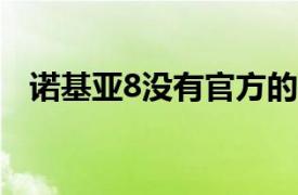 诺基亚8没有官方的Bootloader解锁方法