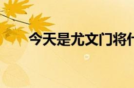 今天是尤文门将什琴斯尼的32岁生日