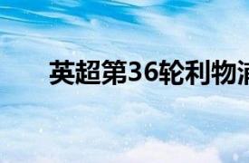 英超第36轮利物浦主场1比1战平热刺