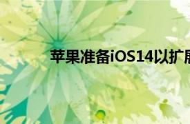 苹果准备iOS14以扩展鼠标支持和手写转换等