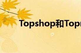 Topshop和Topman加入Asos品牌