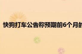 快狗打车公告称预期前6个月的收入介乎约3.14亿元至3.59亿元