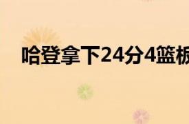 哈登拿下24分4篮板4助攻另外有5次失误