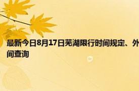 最新今日8月17日芜湖限行时间规定、外地车限行吗、今天限行尾号限行限号最新规定时间查询