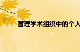 管理学术组织中的个人研究生产力七个关键见解