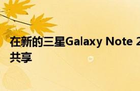 在新的三星Galaxy Note 20 Ultra上通过超宽带进行指向和共享