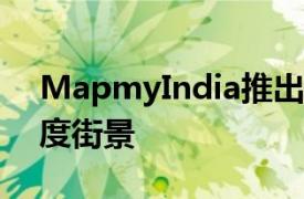 MapmyIndia推出Mapls RealView和360度街景