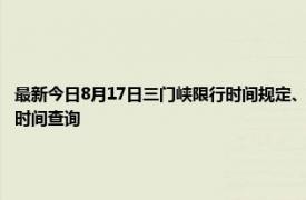 最新今日8月17日三门峡限行时间规定、外地车限行吗、今天限行尾号限行限号最新规定时间查询