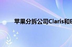 苹果分拆公司Claris和EonXI合作增加技术多样性