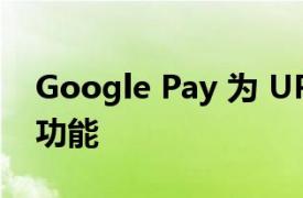 Google Pay 为 UPI 付款推出 Tap to Pay 功能